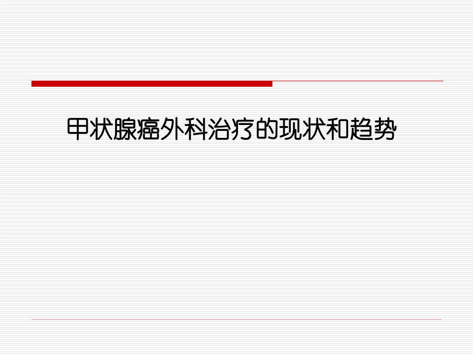 甲状腺癌外科治疗的现状及趋势_第1页