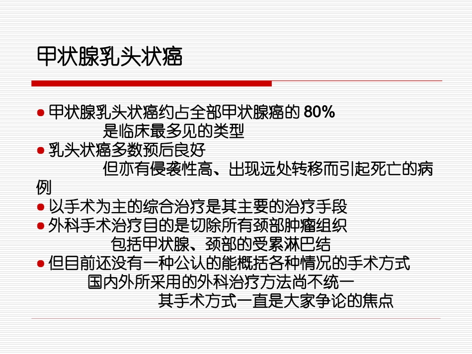 甲状腺癌外科治疗的现状及趋势_第3页