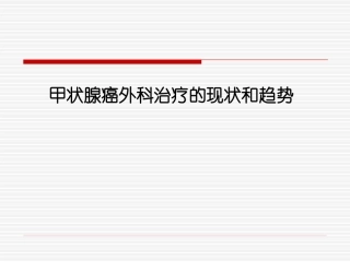 甲状腺癌外科治疗的现状及趋势