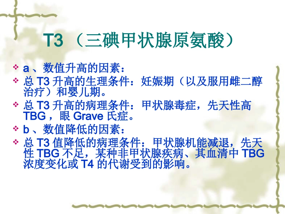甲状腺功能八项检测的临床意义_第2页