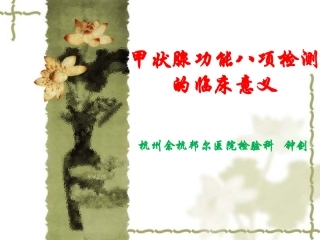 甲状腺功能八项检测的临床意义