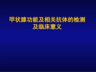 甲状腺功能检查