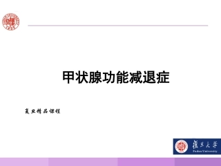 甲状腺功能减退复旦精品课程