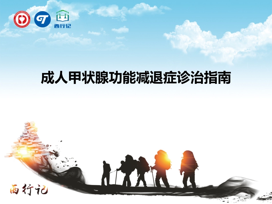 甲状腺功能减退诊治的指南_第1页