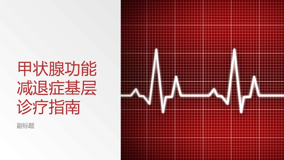 甲状腺功能减退症基层诊疗指南_第1页