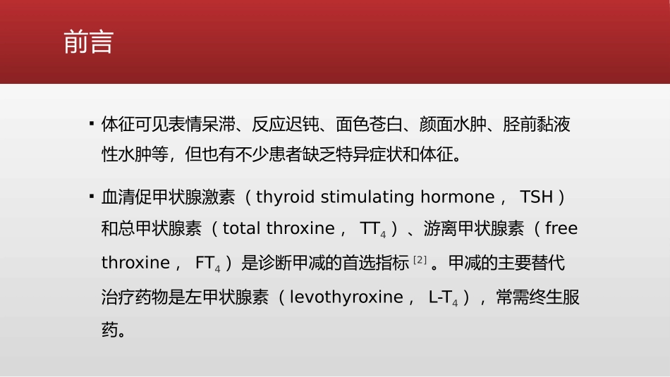 甲状腺功能减退症基层诊疗指南_第3页