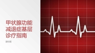 甲状腺功能减退症基层诊疗指南