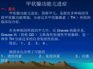 甲状腺功能亢进症