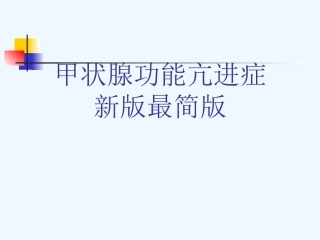 甲状腺功能亢进症新版最简版可修改版