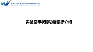 甲状腺功能指标临床意义