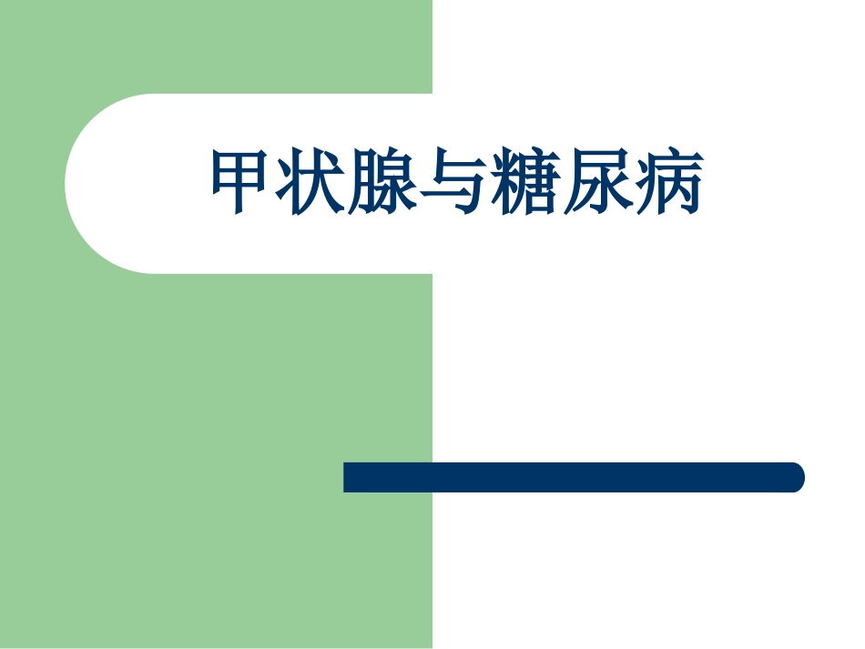 甲状腺和糖尿病概要_第1页