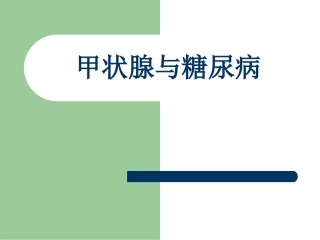 甲状腺和糖尿病概要