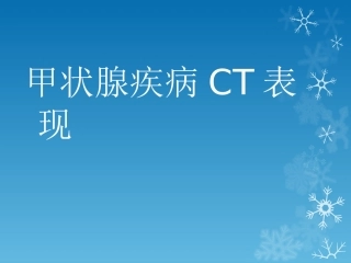 甲状腺疾病CT表现