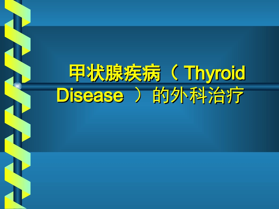 甲状腺疾病的外科治疗_第1页