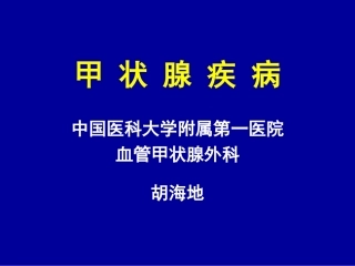 甲状腺疾病的主要内容