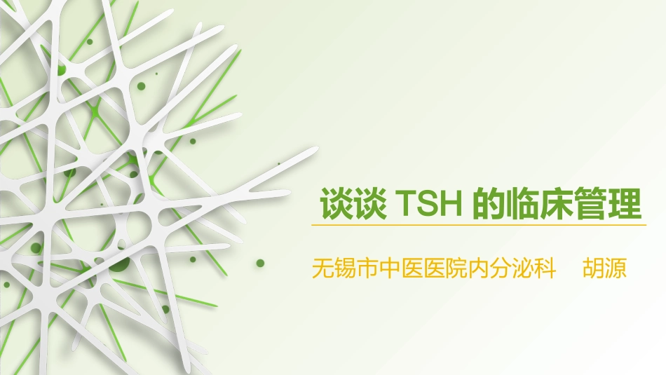 甲状腺疾病治疗中的TSH控制_第1页