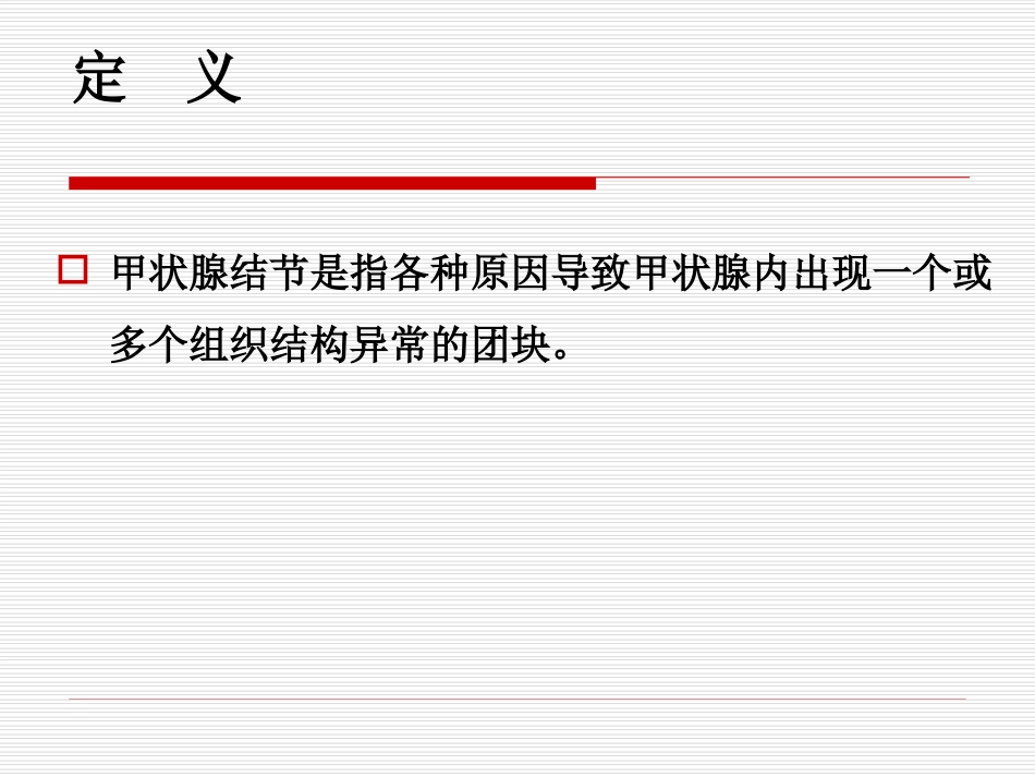 甲状腺结节的诊疗和治疗_第3页