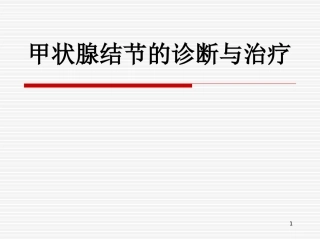 甲状腺结节的诊疗和治疗