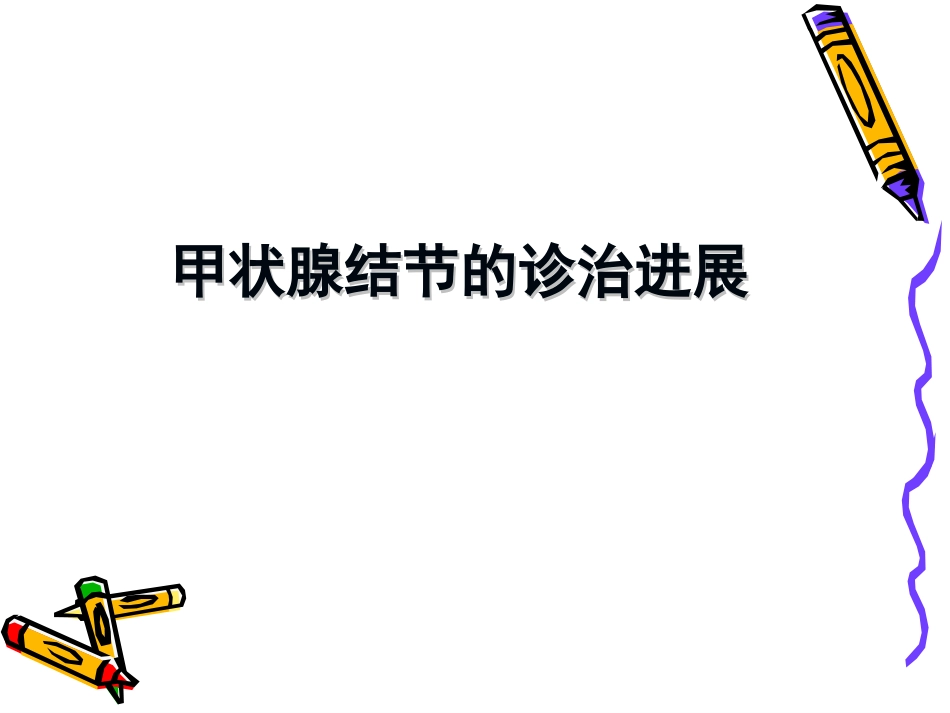 甲状腺结节的诊疗进展课件_第1页