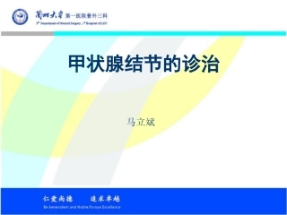 甲状腺结节的诊治