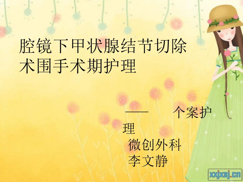 甲状腺结节个案护理_第1页