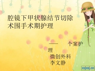 甲状腺结节个案护理