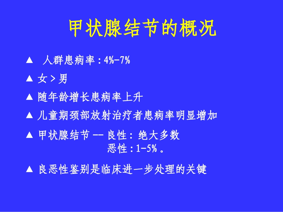 甲状腺结节幻灯_第2页