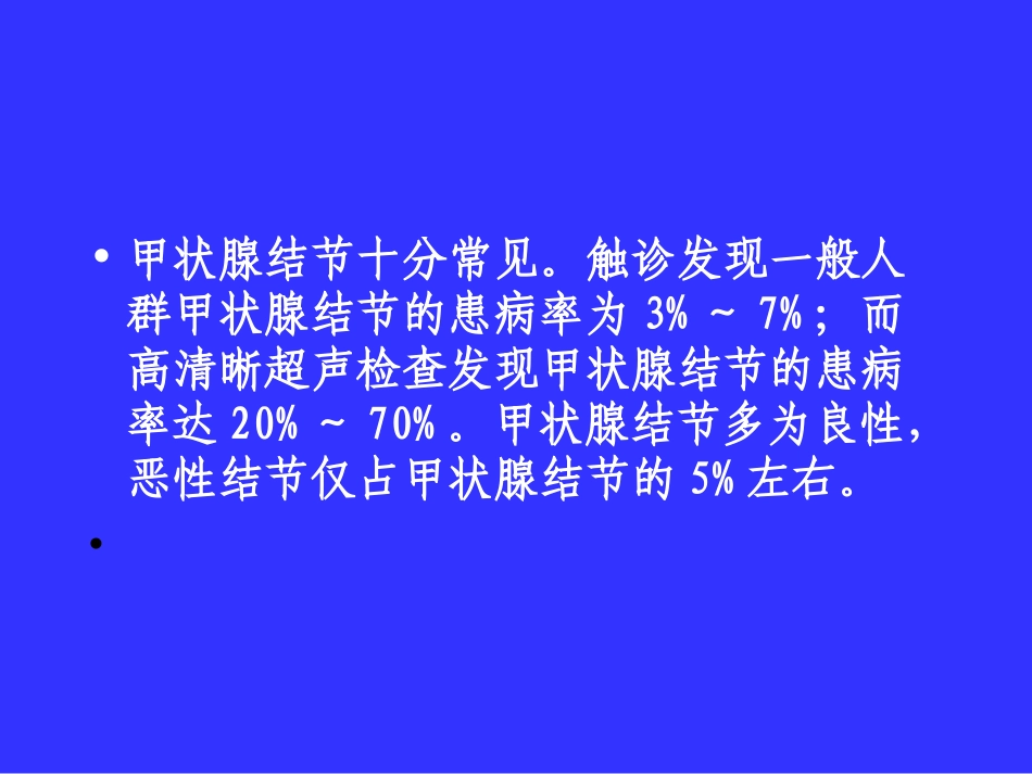 甲状腺结节幻灯_第3页
