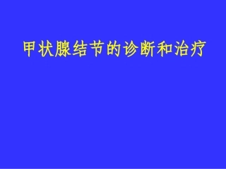 甲状腺结节幻灯