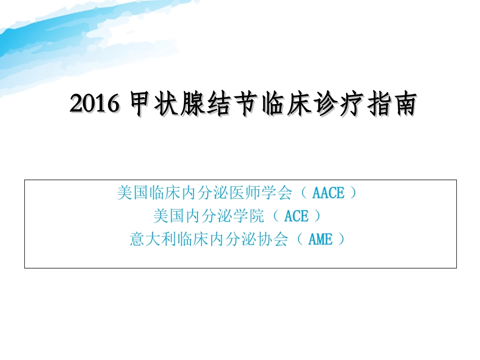 甲状腺结节临床诊疗指南_第1页