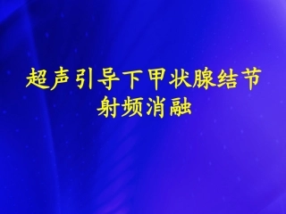 甲状腺结节射频消融