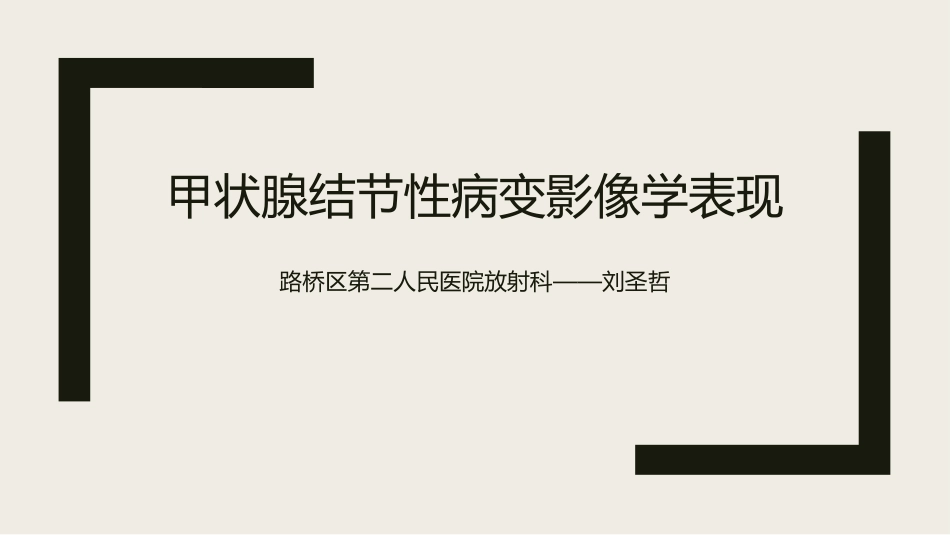 甲状腺结节性病变影像学表现_第1页