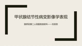 甲状腺结节性病变影像学表现