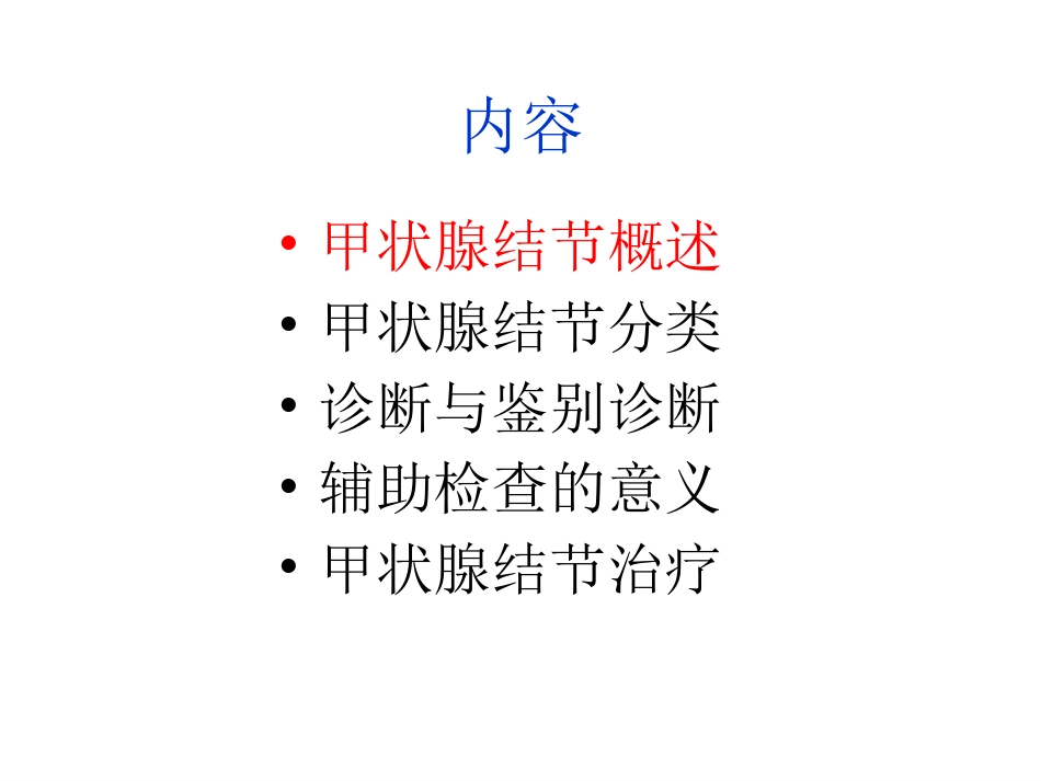 甲状腺结节诊疗治疗_第2页