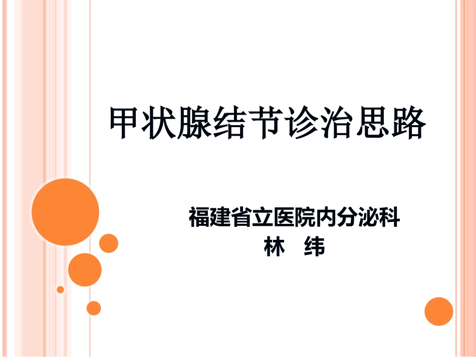 甲状腺结节诊治思路_第1页