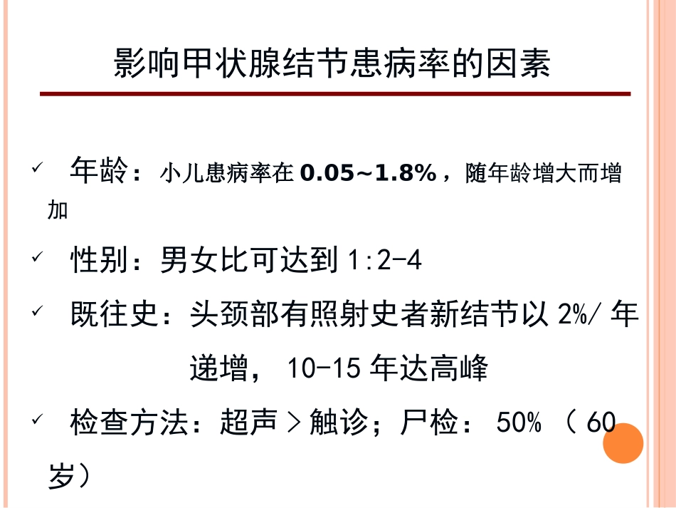甲状腺结节诊治思路_第3页