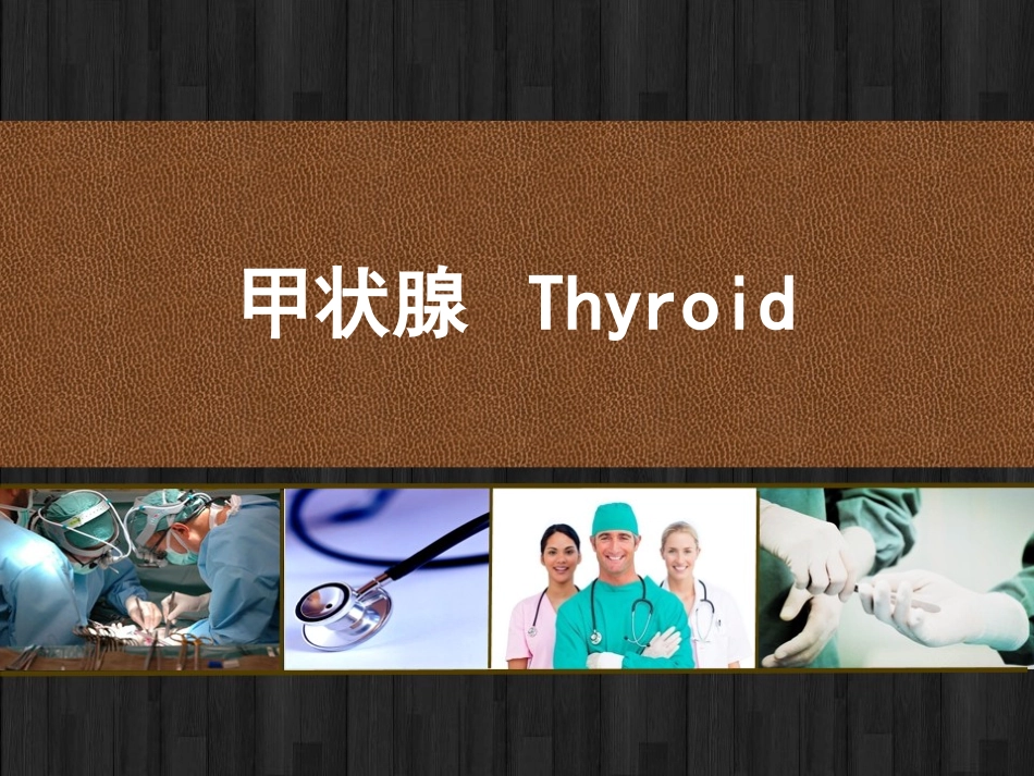 甲状腺局部解剖及临床_第1页