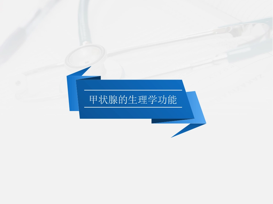 甲状腺生理和甲亢_第3页