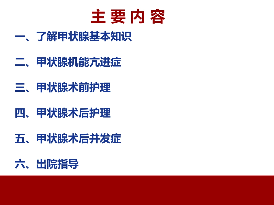 甲状腺围手术期的护理_第2页