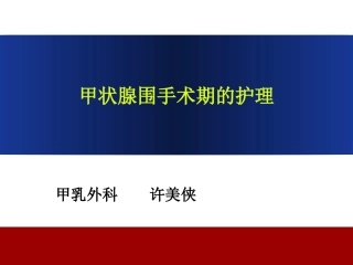 甲状腺围手术期的护理