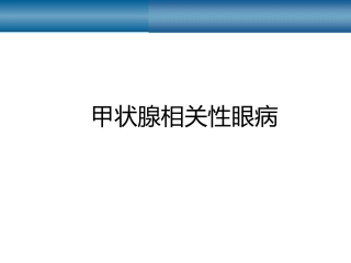 甲状腺相关性眼病研究