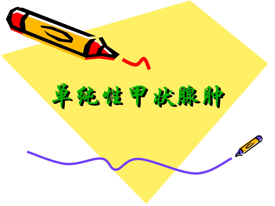 甲状腺肿大上课_第1页