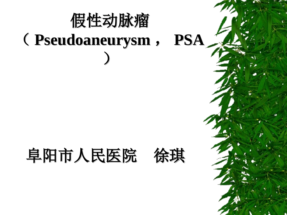 假性动脉瘤课件_第1页