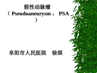假性动脉瘤课件