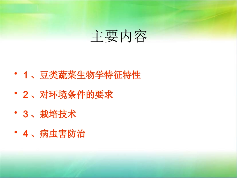 架豆绿色无公害栽培技术_第2页