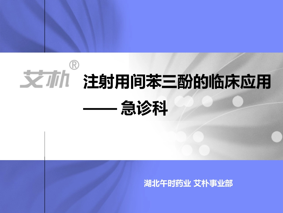 间苯三酚急诊科科室会_第1页