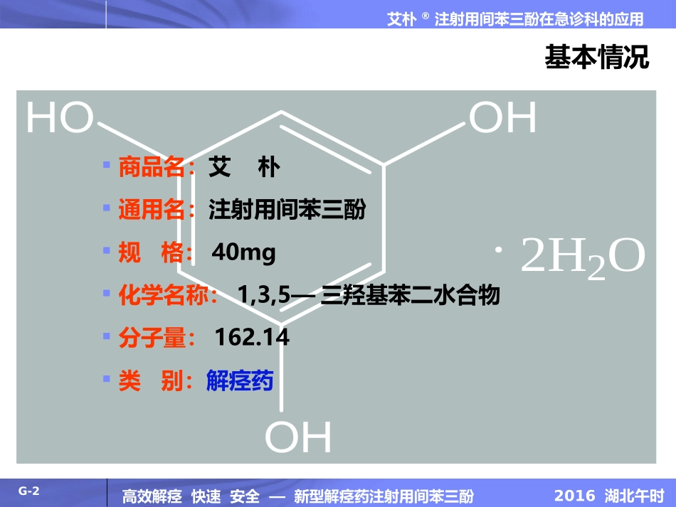 间苯三酚急诊科科室会_第2页