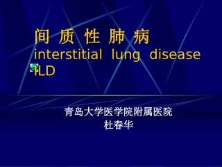 间质性肺病课件