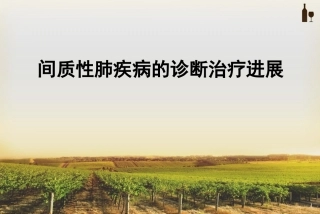 间质性肺病相关知识课件