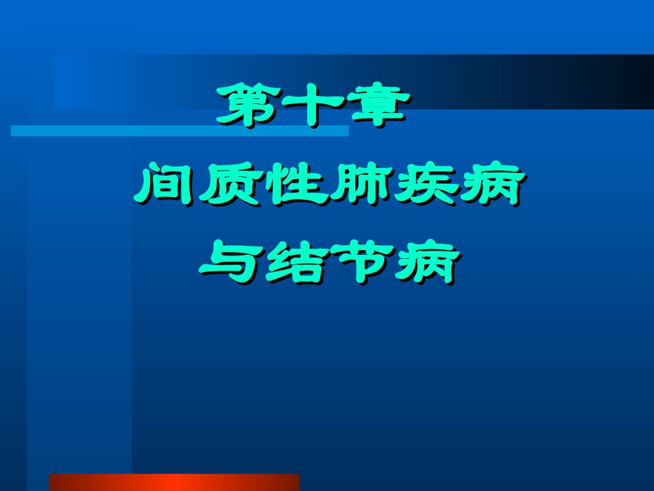 间质性肺疾病_第1页